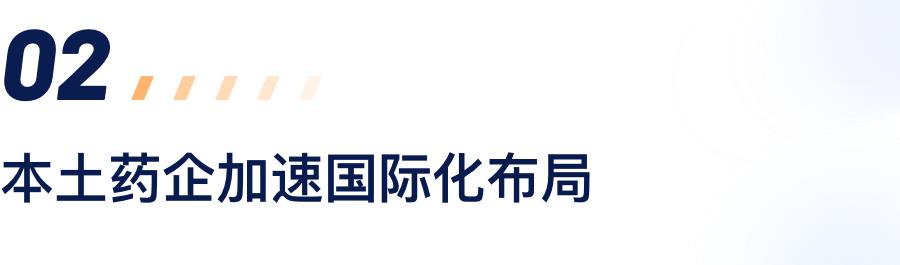本土药企加速国际化结构.png