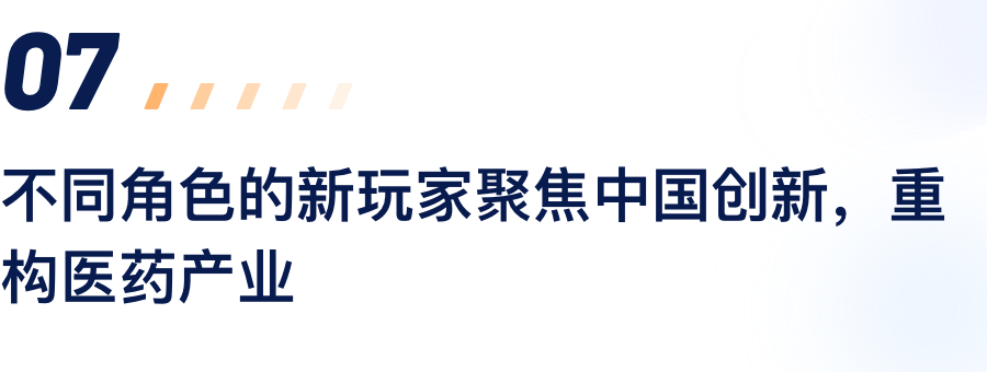 差别角色的新玩家聚焦中国立异，，重构医药工业.png