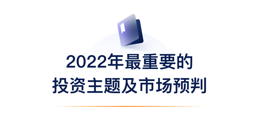 2022年最主要的投资主题及市场预判.png