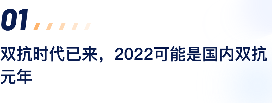 双抗时代已来，，2022可能是海内双抗元年.png