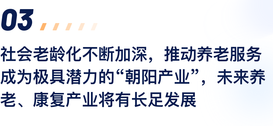社会老龄化一直加深，，推动养老效劳成为极具.png