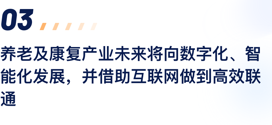 养老及康复工业未来将向数字化、智能化生长，，并借助互联网做到高效联通.png