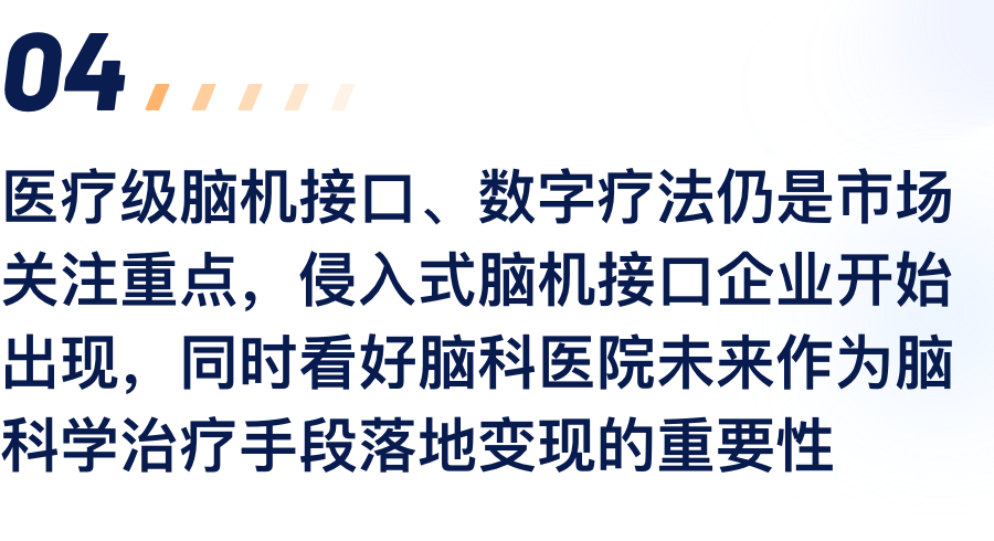 医疗级脑机接口、数字疗法仍是市场关注重点，，侵入式脑机接口企业最先泛起，，同时看好脑科医院未来作为脑科学治疗手段落地变现的主要性.png