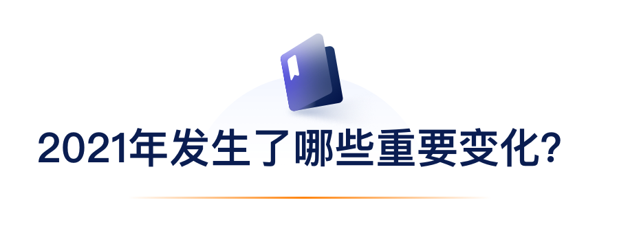 2021年爆发了哪些主要转变？？.png