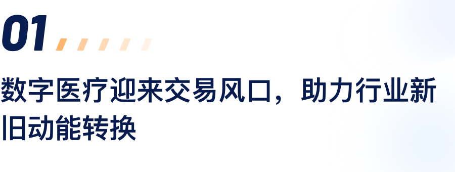 数字医疗迎来生意风口，，，，，助力行业新旧动能转换.png