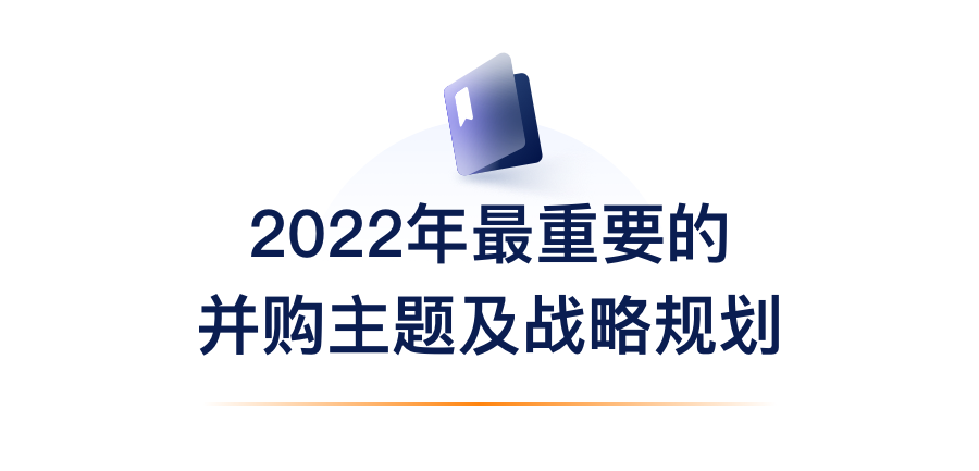 2022年最主要的并购主题及战略妄想.png